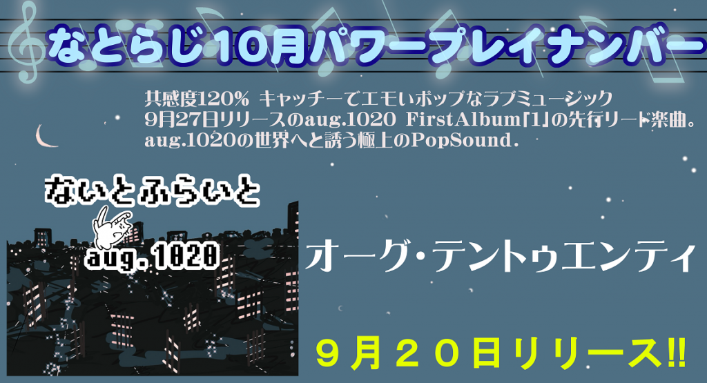 なとらじ10月パワープレイナンバー